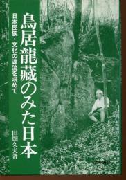 鳥居龍藏のみた日本 : 日本民族・文化の源流を求めて