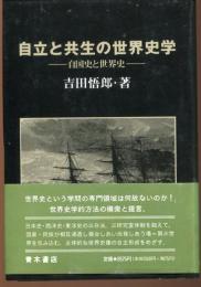自立と共生の世界史学 : 自国史と世界史