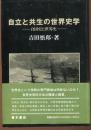 自立と共生の世界史学 : 自国史と世界史