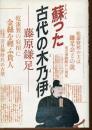 蘇った古代の木乃伊 : 藤原鎌足