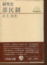 部民制