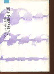 南十字星に空っ風 : 群馬県人のブラジル移住記
