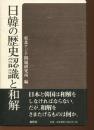 日韓の歴史認識と和解