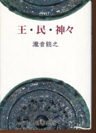 王・民・神々