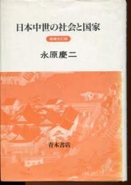 日本中世の社会と国家