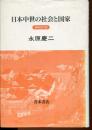 日本中世の社会と国家