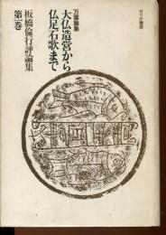 大仏造営から仏足石歌まで : 万葉論集