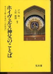 ホイヴェルス神父のことば : キリスト教と日本の一つの出会い
