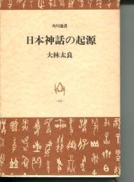 日本神話の起源