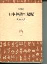 日本神話の起源