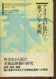 アメリカが見た東アジア美術
