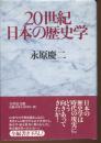 20世紀日本の歴史学