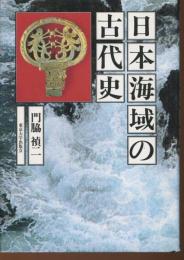 日本海域の古代史
