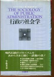 行政の社会学