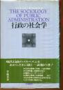 行政の社会学