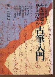 かな書道を学ぶひとの古筆入門