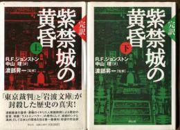 紫禁城の黄昏 : 完訳