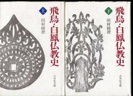 飛鳥・白鳳仏教史