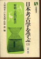 日本考古学を学ぶ