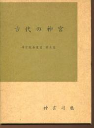 古代の神宮