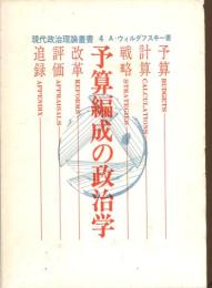 予算編成の政治学