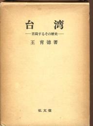 台湾　苦悶するその歴史