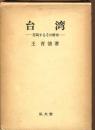 台湾　苦悶するその歴史
