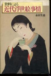 資料による近代浮世絵事情