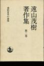 遠山茂樹著作集