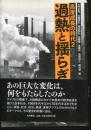 高度成長の時代