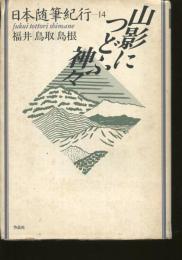 日本随筆紀行