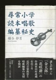 尋常小学読本唱歌編纂秘史