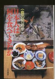 日本人は何を食べてきたか : 食の民俗学