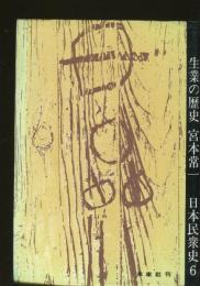 日本民衆史