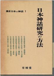 講座日本の神話