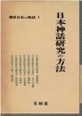 講座日本の神話