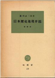 日本歴史地理序説