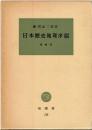 日本歴史地理序説
