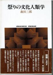 祭りの文化人類学