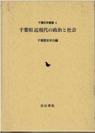千葉県近現代の政治と社会
