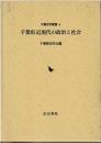千葉県近現代の政治と社会