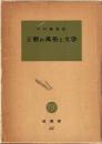 王朝の風俗と文学