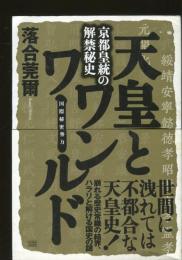 天皇とワンワールド