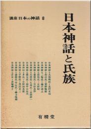 講座日本の神話