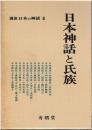 講座日本の神話
