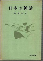 日本の神話