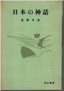 日本の神話