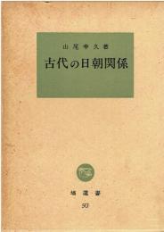古代の日朝関係
