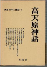 講座日本の神話