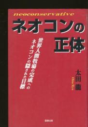 ネオコンの正体 : 世界人間牧場の完成へのネオコンの隠された目標